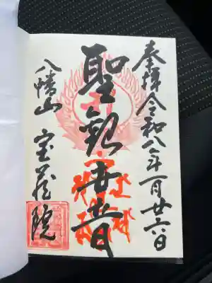 宝蔵院の御朱印