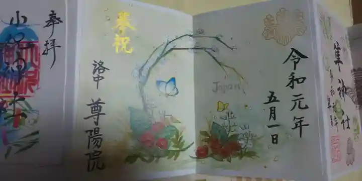 尊陽院の御朱印