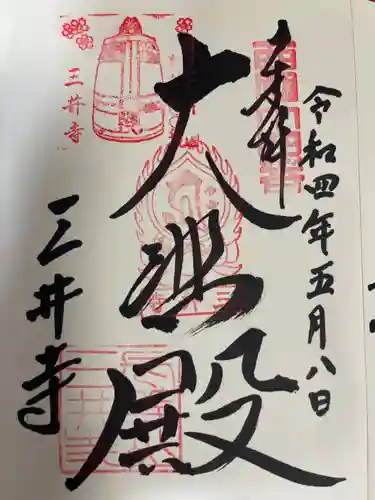 園城寺（三井寺）の御朱印