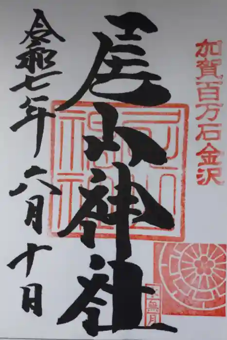 尾山神社の御朱印