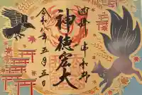 太皷谷稲成神社の御朱印