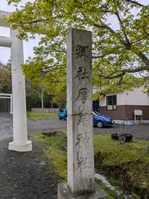 厚岸神社の{uncategorized: "未分類", other: "その他", undefined: "問題あり", building: "その他建物", grave: "お墓", sacred_gate: "鳥居", guardian: "狛犬", statue: "像", buddha: "仏像", history: "歴史", nature: "自然", garden: "庭園", animal: "動物", pagoda: "塔", temizu: "手水舎", mountain_gate: "山門・神門", sanctuary: "本殿・本堂", subordinate: "末社・摂社", art: "芸術", scenery: "景色", jizo: "地蔵", ema: "絵馬", goshuin: "御朱印", omikuji: "おみくじ", items: "授与品その他", amulet: "お守り", goshuincho: "御朱印帳", eats: "食事", festival: "お祭り", votive_dance: "神楽", shichigosan: "七五三参", wedding: "結婚式", experience: "体験その他", initially: "初詣", around: "周辺", anti_infection: "感染症対策"}