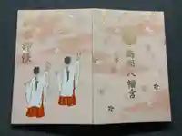 鶴岡八幡宮(神奈川県)