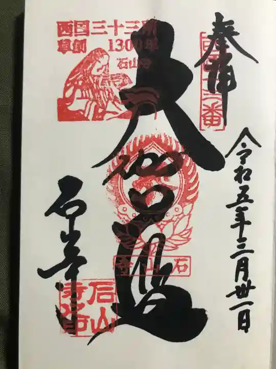 石山寺の御朱印