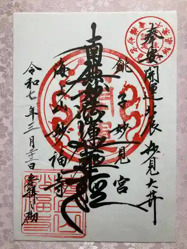 妙福寺の御朱印