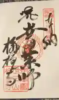 栴檀寺(世田薬師)の御朱印
