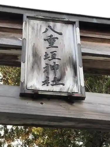 八重垣神社のその他建物