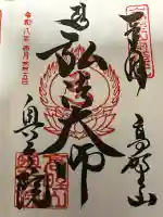 高野山金剛峯寺奥の院の御朱印
