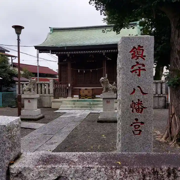 宿河原八幡宮のその他建物