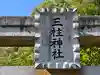三柱神社(兵庫県)