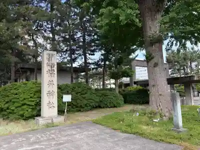 福井神社(福井県)