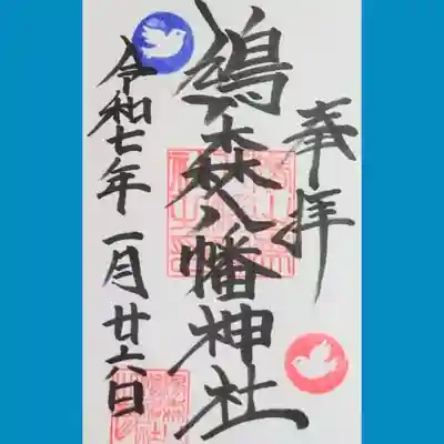 鳩森八幡神社の御朱印を直書きでいただきました🕊️