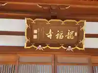 龍福寺(群馬県)