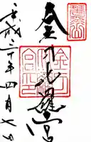 金刀比羅宮の御朱印