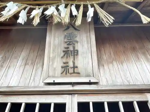 八雲神社(三重県)