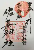 佐嘉神社・松原神社の御朱印