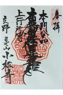 小松寺の御朱印