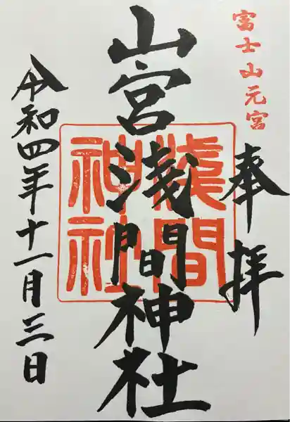 山宮浅間神社(静岡県)