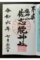 佐志能神社の御朱印