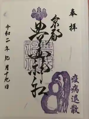 疫病退散　御朱印
