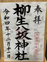 柳生八坂神社の御朱印