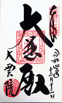 大雲院の御朱印