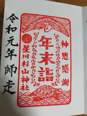 令和元年の年末限定御朱印です。日付の書入れはありません。
鶴がデザイン的なのに対し、カメの絵が大変写実的で、秋に保護されたリュウキュウヤマガメさんをモデルに彫られたのではと思いました。