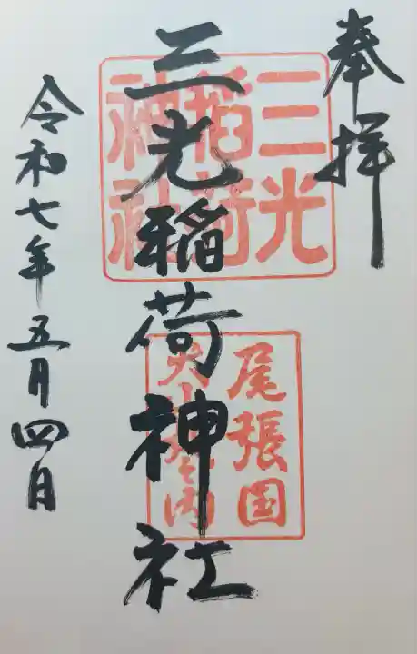 三光稲荷神社(愛知県)