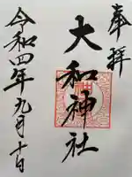 大和神社の御朱印