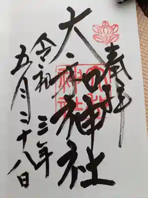 御朱印頂きました