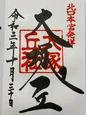 大塚丘の御朱印