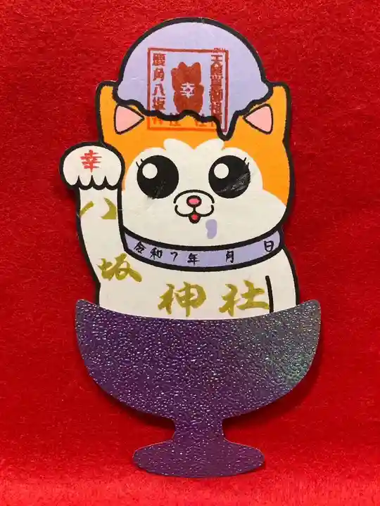鹿角八坂神社の御朱印