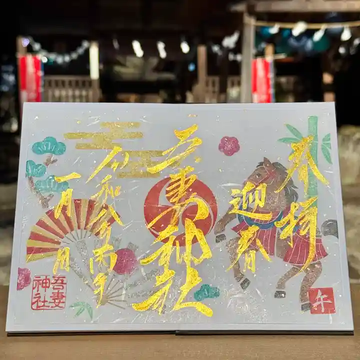 吾妻神社の御朱印
