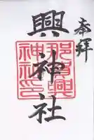 興神社(長崎県)