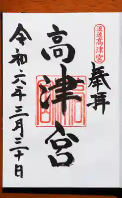 高津宮の御朱印