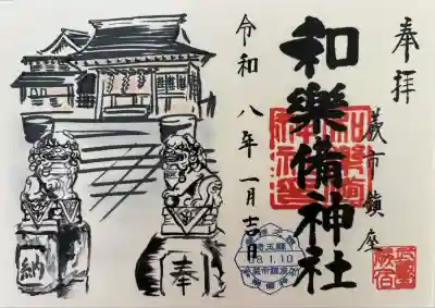 和樂備神社(埼玉県)