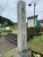 春日神社 (西田原)(三重県)