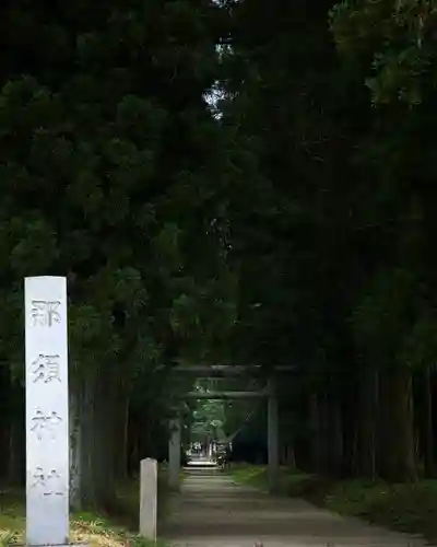那須神社(栃木県)