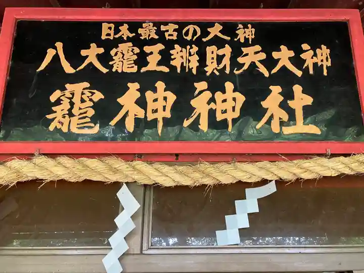 龗神神社(奈良県)