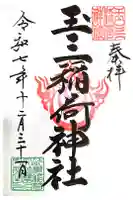 玉三稲荷神社の御朱印
