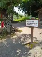 深山神社(福島県)