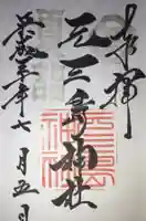 元三島神社の御朱印