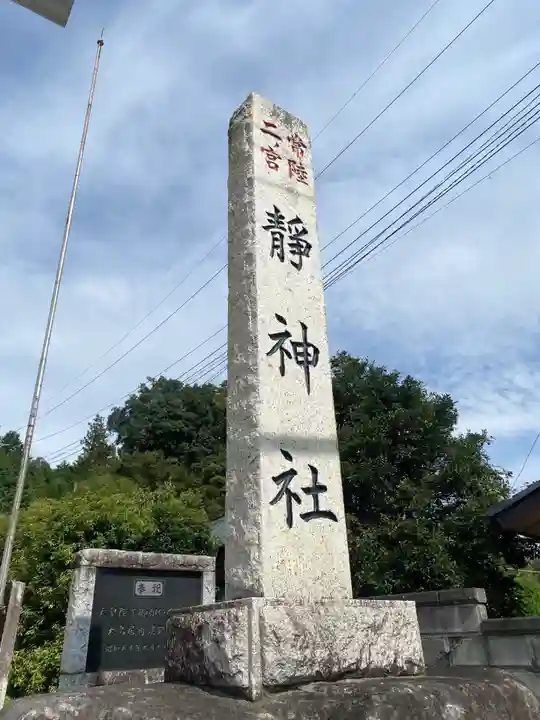 常陸二ノ宮 静神社(茨城県)