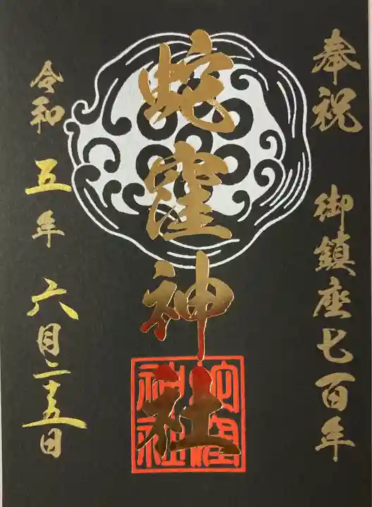 蛇窪神社(東京都)