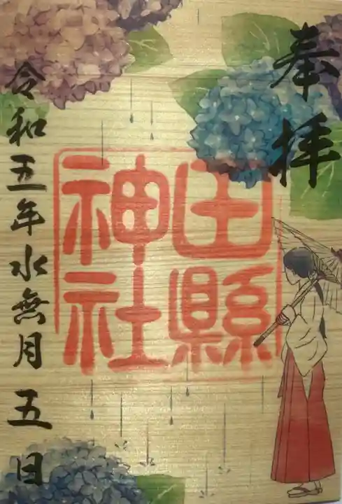 田縣神社の御朱印