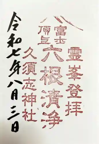 富士山頂上久須志神社の御朱印