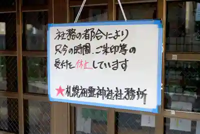 札幌祖霊神社(北海道)