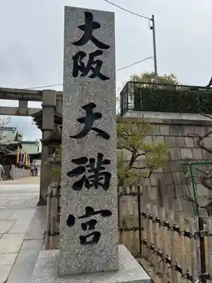 大阪天満宮(大阪府)