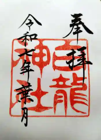 白龍神社の御朱印 2025年08月