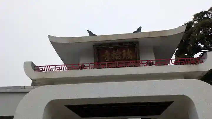 瑞輪寺(大阪府)